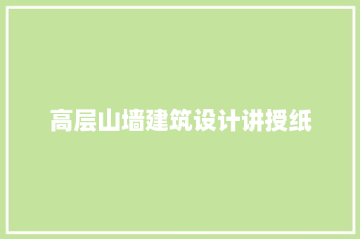 高层山墙建筑设计讲授纸 公共建筑设计
