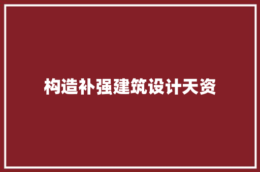 构造补强建筑设计天资