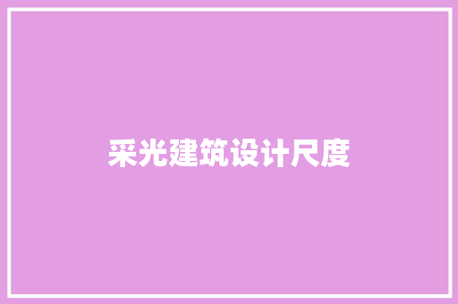 采光建筑设计尺度 设计原则