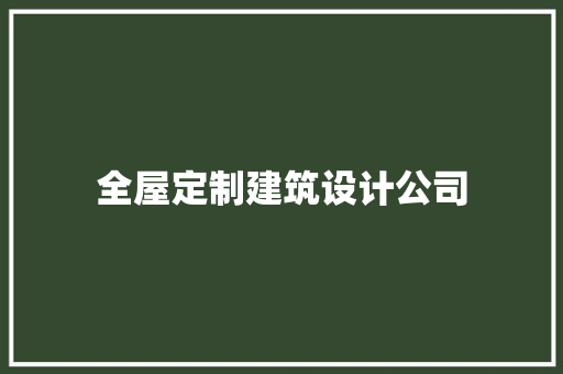 全屋定制建筑设计公司
