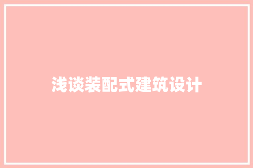 浅谈装配式建筑设计