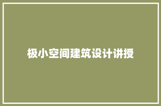 极小空间建筑设计讲授 工艺流程