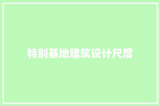 特别基地建筑设计尺度 生态建筑设计