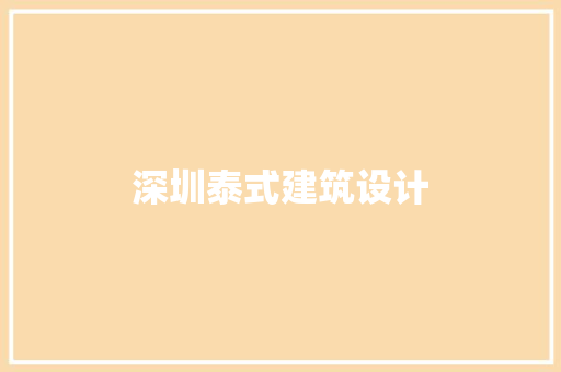 深圳泰式建筑设计 常见问题