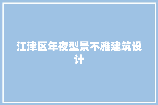 江津区年夜型景不雅建筑设计