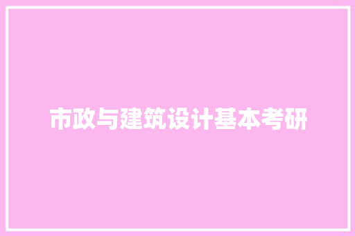 市政与建筑设计基本考研
