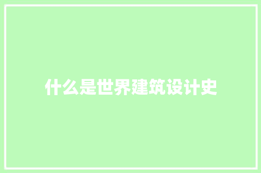 什么是世界建筑设计史