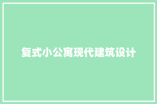 复式小公寓现代建筑设计 常见问题