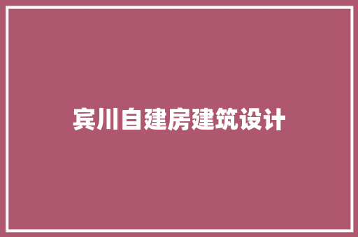宾川自建房建筑设计