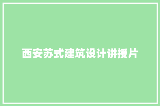 西安苏式建筑设计讲授片