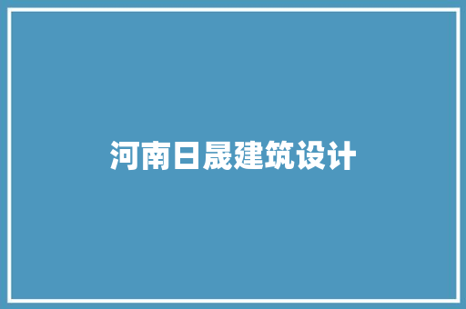 河南日晟建筑设计 建筑法规