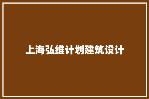 上海弘维计划建筑设计