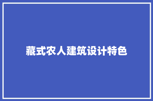 藏式农人建筑设计特色