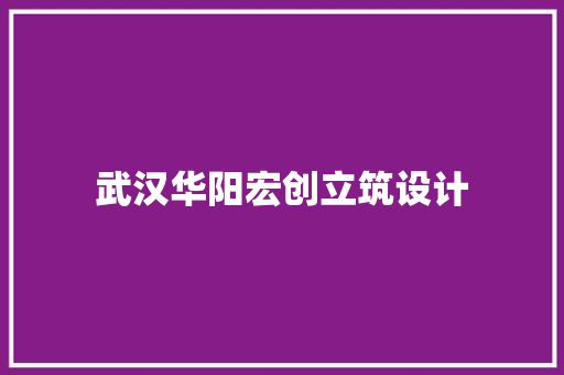 武汉华阳宏创立筑设计