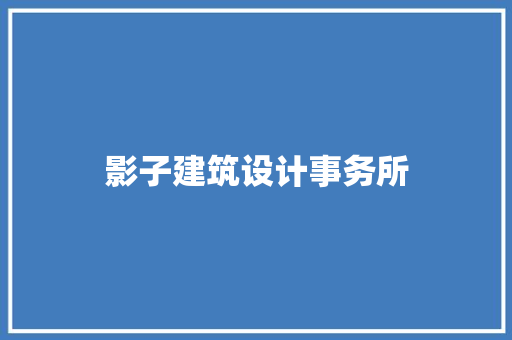 影子建筑设计事务所