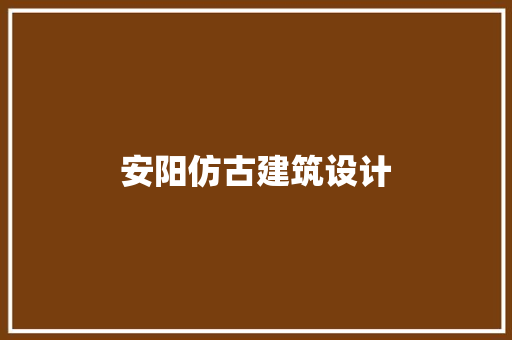 安阳仿古建筑设计
