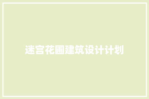 迷宫花圃建筑设计计划