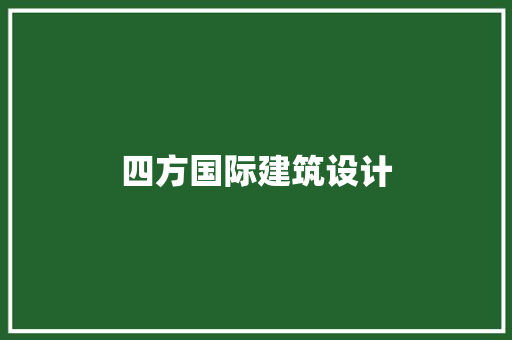 四方国际建筑设计 工艺流程