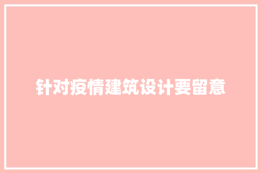 针对疫情建筑设计要留意 施工管理