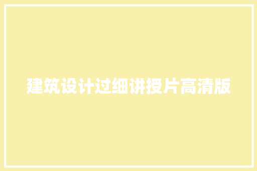 建筑设计过细讲授片高清版