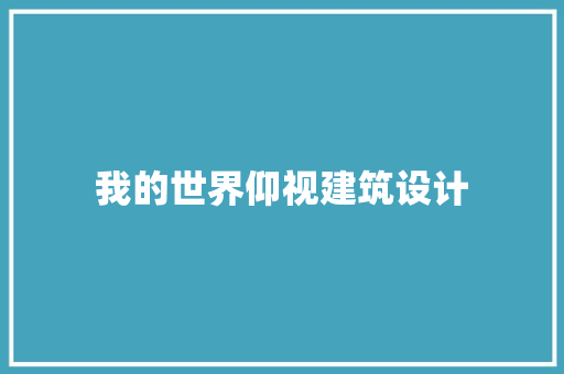 我的世界仰视建筑设计