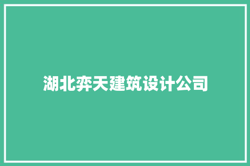 湖北弈天建筑设计公司 施工技术