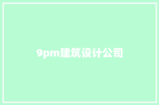 9pm建筑设计公司