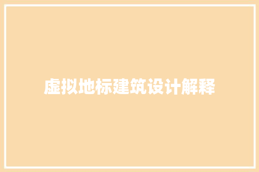 虚拟地标建筑设计解释 建筑设计