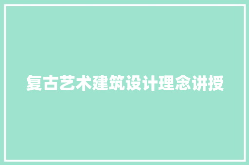 复古艺术建筑设计理念讲授