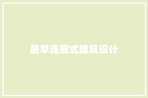 最早连廊式建筑设计