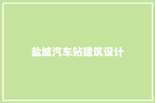 盐城汽车站建筑设计 材料设备