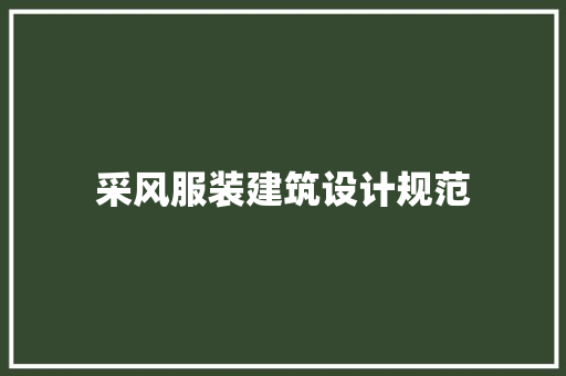 采风服装建筑设计规范