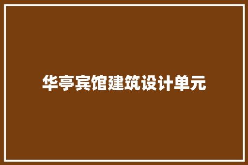 华亭宾馆建筑设计单元