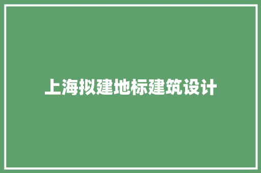 上海拟建地标建筑设计