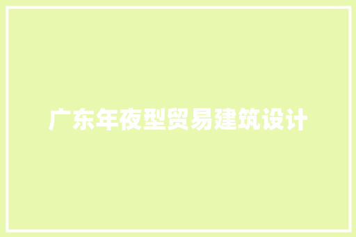 广东年夜型贸易建筑设计 常见问题