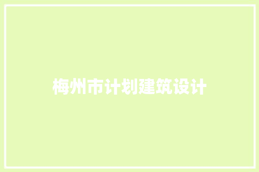 梅州市计划建筑设计 建筑设计