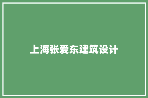 上海张爱东建筑设计