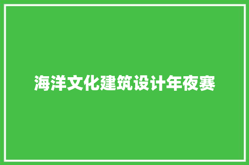 海洋文化建筑设计年夜赛