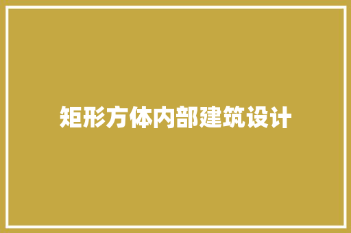 矩形方体内部建筑设计