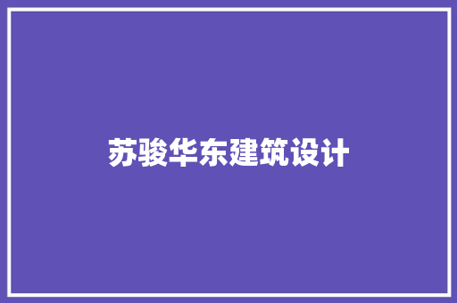 苏骏华东建筑设计 建筑设计