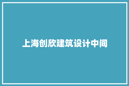 上海创欣建筑设计中间