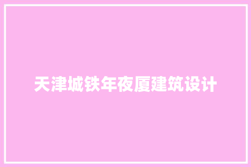 天津城铁年夜厦建筑设计