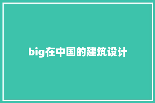 big在中国的建筑设计