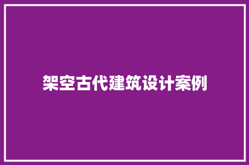架空古代建筑设计案例 知识问答