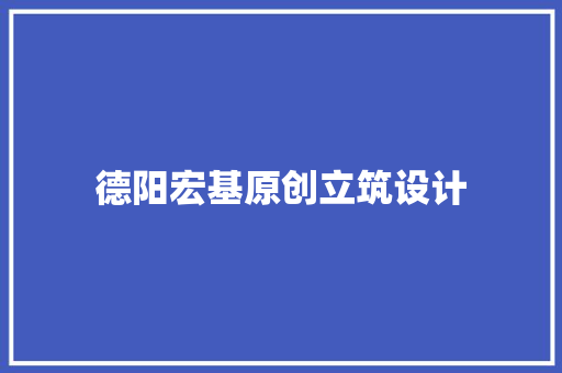 德阳宏基原创立筑设计
