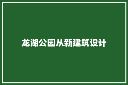 龙湖公园从新建筑设计