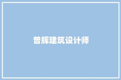 曾辉建筑设计师