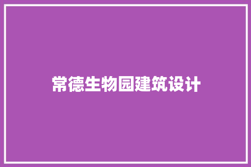 常德生物园建筑设计