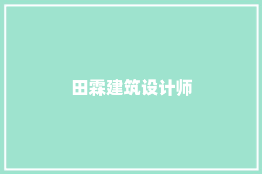 田霖建筑设计师