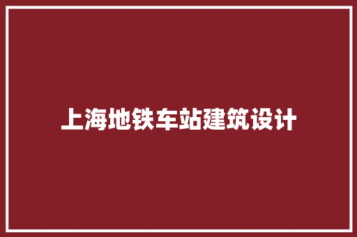 上海地铁车站建筑设计